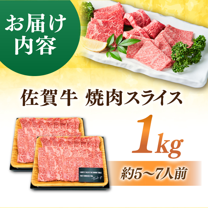 艶さし！ 佐賀牛 焼肉用 1kg  （500g×2P） ※バラ・肩ロース・モモのいずれかの部位※ 吉野ヶ里町 [FDB021]