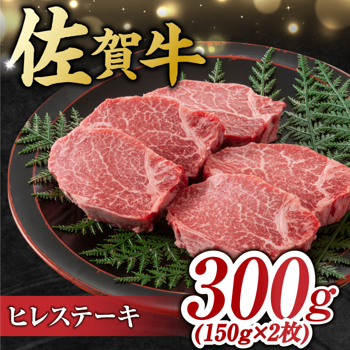 艶さし！ 佐賀牛 ヒレステーキ＆サーロインステーキ 食べ比べ セット 計800g  （ヒレ150g×2枚・サーロイン250g×2枚） 吉野ヶ里町 [FDB023]