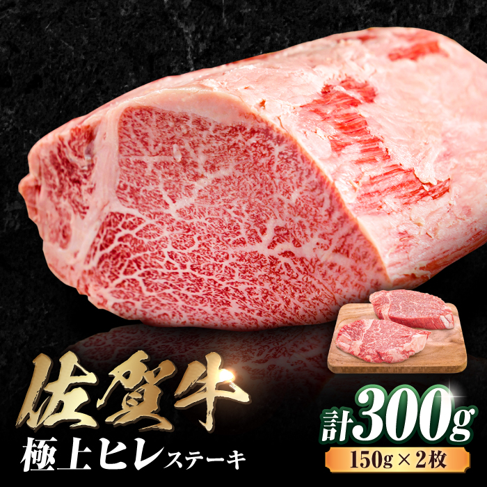 艶さし！ 佐賀牛 ヒレステーキ 300g  （150g×2枚） 吉野ヶ里町 [FDB024]