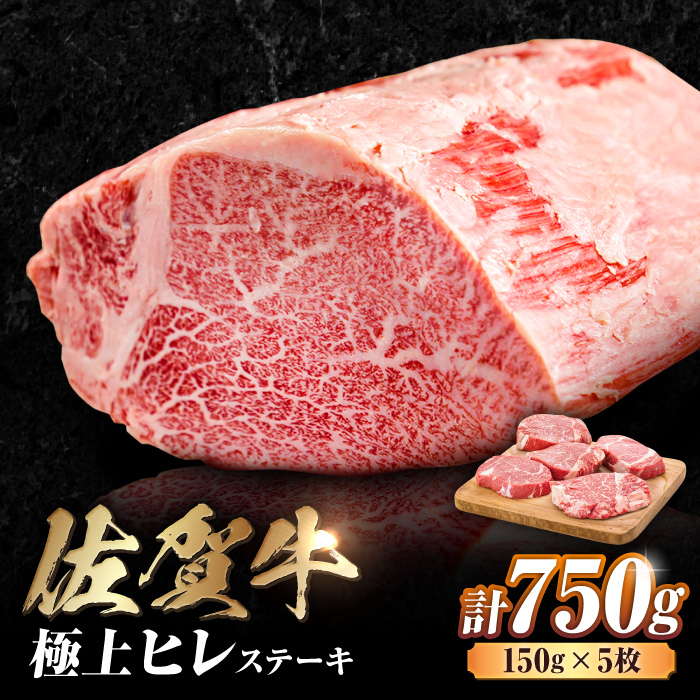 艶さし！ 佐賀牛 ヒレステーキ 750g  （150g×5枚） 吉野ヶ里町 [FDB025]