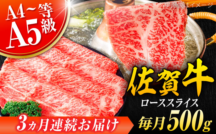 【3回定期便】 艶さし！ 佐賀牛 ローススライス 1.5kg （500g×3回） 吉野ヶ里町 [FDB030]