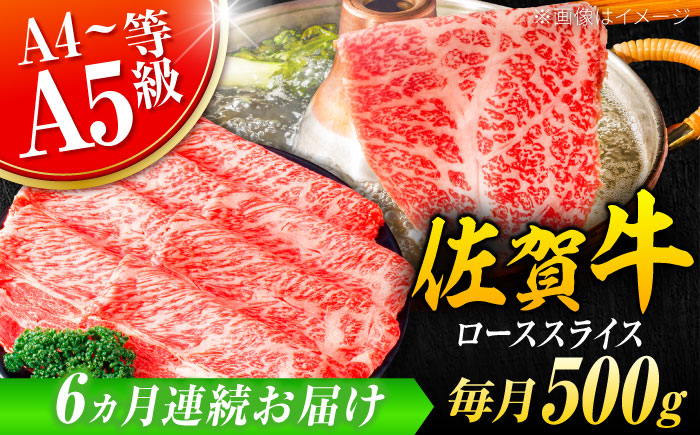 【6回定期便】 艶さし！ 佐賀牛 ローススライス 3kg （500g×6回） 吉野ヶ里町 [FDB031]