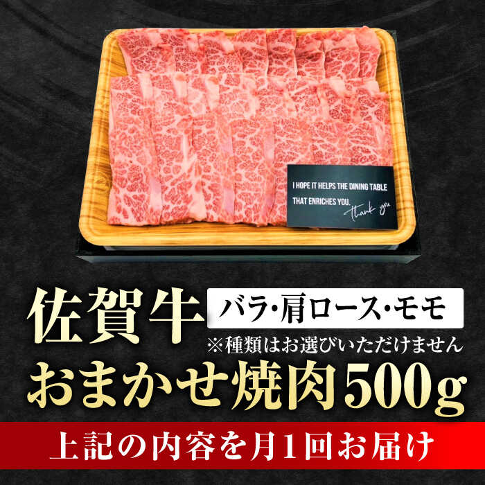 【3回定期便】 艶さし！ 佐賀牛 焼肉用 計1.5kg （500g×3回） ※バラ・肩ロース・モモのいずれかの部位※ 吉野ヶ里町 [FDB033]