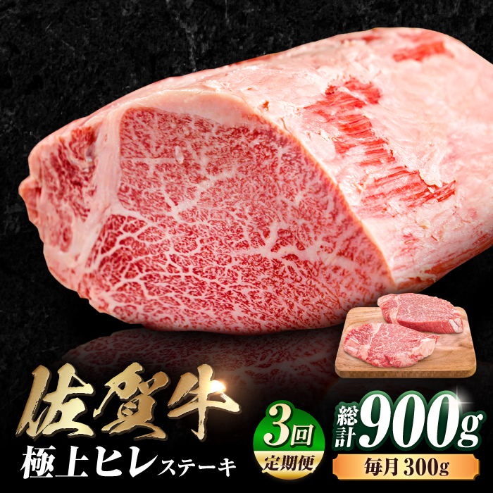【3回定期便】 艶さし！ 佐賀牛 ヒレステーキ 計900g  （150g×2枚×3回） 吉野ヶ里町 [FDB042]