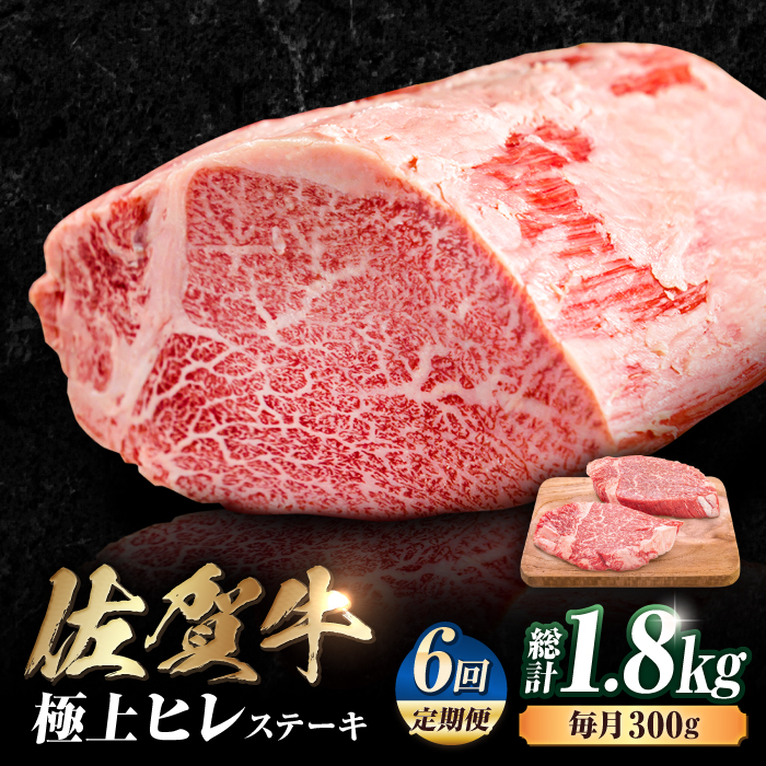 【6回定期便】 艶さし！ 佐賀牛 ヒレステーキ 計1.8kg  （150g×2枚×6回） 吉野ヶ里町 [FDB043]