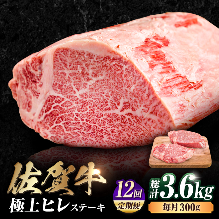 【12回定期便】 艶さし！ 佐賀牛 ヒレステーキ 計3.6kg  （150g×2枚×12回） 吉野ヶ里町 [FDB044]