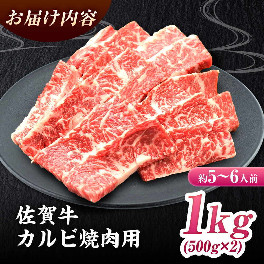 ※人気爆発中※【大容量】最高級の焼肉！ A4 A5 佐賀牛焼肉用カルビ1kg 吉野ヶ里町/ミートフーズ華松 [FAY050]