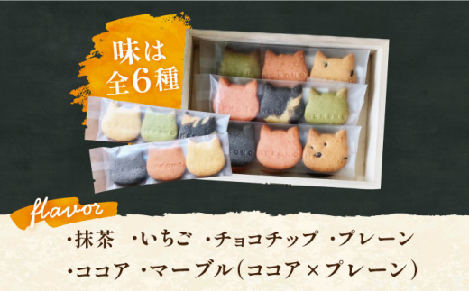 猫好きさん必見！ ねこのクッキー 木箱入り 計27枚 （3枚×9袋） 吉野ヶ里町/猫野食堂 [FDA001]