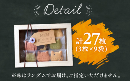 猫好きさん必見！ ねこのクッキー 木箱入り 計27枚 （3枚×9袋） 吉野ヶ里町/猫野食堂 [FDA001]