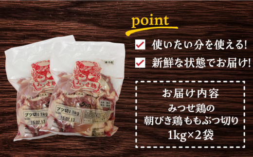 ＜新鮮！産地直送＞みつせ鶏の朝びき鶏 丸ぶつ切り 計2kg（1kg×2袋） 吉野ヶ里町/ヨコオフーズ [FAE178]