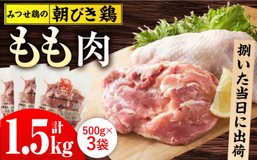 ＜新鮮！産地直送＞みつせ鶏の朝びき鶏 もも肉 計1.5kg（500g×3袋） 【スピード発送】  吉野ヶ里町/ヨコオフーズ [FAE177]