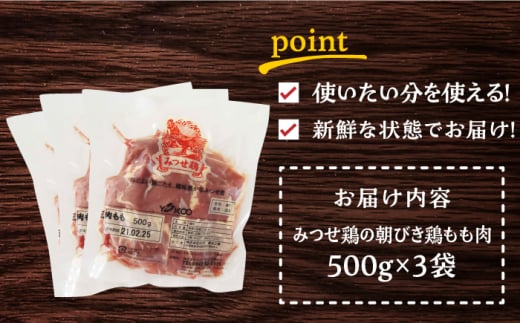 ＜新鮮！産地直送＞みつせ鶏の朝びき鶏 もも肉 計1.5kg（500g×3袋） 【スピード発送】  吉野ヶ里町/ヨコオフーズ [FAE177]