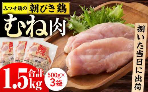 ＜新鮮！産地直送＞みつせ鶏の朝びき鶏 むね肉 計1.5kg（500g×3袋） 【スピード発送】  吉野ヶ里町/ヨコオフーズ [FAE176]