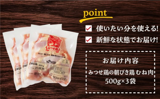 ＜新鮮！産地直送＞みつせ鶏の朝びき鶏 むね肉 計1.5kg（500g×3袋） 吉野ヶ里町/ヨコオフーズ [FAE176]