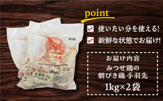 ＜新鮮！産地直送＞みつせ鶏の朝びき鶏 手羽先 計2kg（1kg×2袋） 吉野ヶ里町/ヨコオフーズ [FAE175]