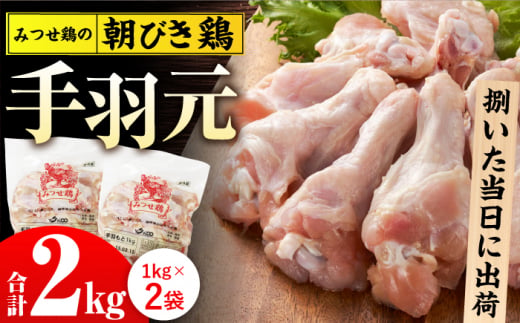 ＜新鮮！産地直送＞みつせ鶏の朝びき鶏 手羽元 計2kg（1kg×2袋） 【スピード発送】  吉野ヶ里町/ヨコオフーズ [FAE174]
