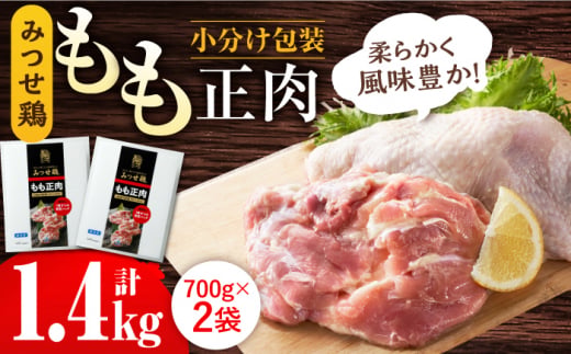 ＜人気部位！＞みつせ鶏 もも正肉 計1.4kg 6枚（3枚入り×2袋） 【スピード発送】  吉野ヶ里町/ヨコオフーズ [FAE172]
