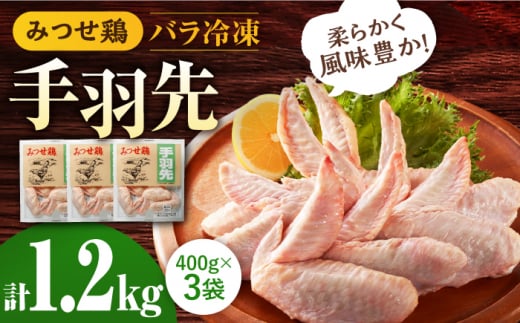 ＜使い勝手抜群！＞みつせ鶏 手羽先（バラ凍結）計1.2kg（400g×3袋） 【スピード発送】  吉野ヶ里町/ヨコオフーズ [FAE171]