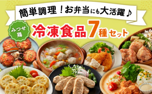 ＜簡単調理で楽ちん！＞みつせ鶏冷凍食品7種セット吉野ヶ里町/ヨコオフーズ [FAE170]