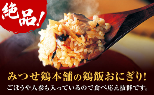 ＜レンジで簡単！＞みつせ鶏本舗 とり飯おにぎり16個（4個×4袋）計1,360g 吉野ヶ里町/ヨコオフーズ [FAE164]