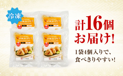 ＜レンジで簡単！＞みつせ鶏本舗 とり飯おにぎり16個（4個×4袋）計1,360g 吉野ヶ里町/ヨコオフーズ [FAE164]