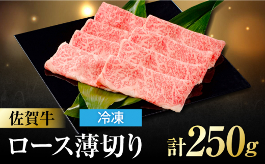 佐賀牛 ロース薄切り 250g 吉野ヶ里町/一ノ瀬畜産 [FDC013]