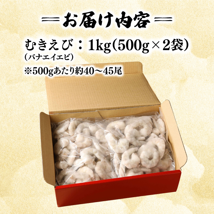 背ワタ除去済み！ぷりぷりむきえび 計1kg（500g×2） 吉野ヶ里町/EBI研究所 [FDE001] えび エビ 海老  むきえび むきエビ 人気 簡単 おかず