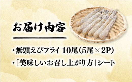 水産高校賞受賞！無頭「神えびフライ」10尾（5尾×2P） 吉野ヶ里町/EBI研究所 [FDE010] えびフライ  えびふらい エビフライ えび エビ 海老 おかず 簡単