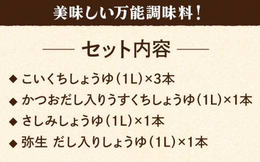 【6点セット】イデマン お醤油4種セット 吉野ヶ里町/イデマン味噌醤油醸造元 [FAF024]