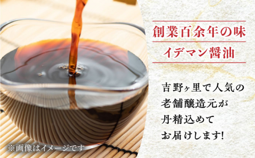 【4点セット】イデマン 定番お醤油3種・ごま和え胡麻セット 吉野ヶ里町/イデマン味噌醤油醸造元 [FAF023]