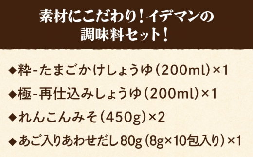 【5点セット】イデマン みそ・調味料4種セット 吉野ヶ里町/イデマン味噌醤油醸造元 [FAF021]