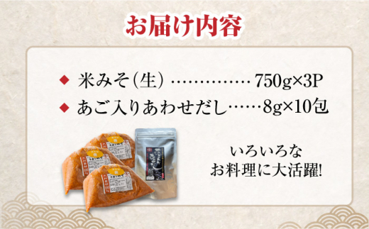 【4点セット】イデマン 米みそ（生みそ）・あごだしパックセット 吉野ヶ里町/イデマン味噌醤油醸造元 [FAF028]