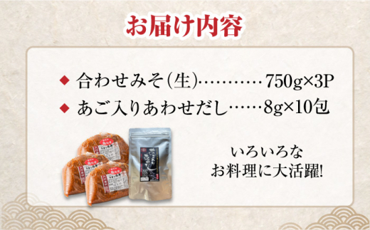 【4点セット】イデマン 合わせみそ（生みそ）・あごだしパックセット 吉野ヶ里町/イデマン味噌醤油醸造元 [FAF027]