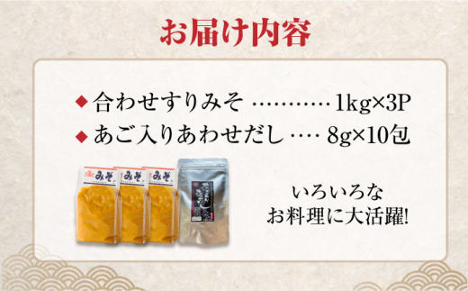 【4点セット】イデマン 合わせすりみそ・あごだしパックセット 吉野ヶ里町/イデマン味噌醤油醸造元 [FAF026]