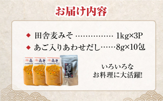 【4点セット】イデマン 田舎麦みそ・あごだしパックセット 吉野ヶ里町/イデマン味噌醤油醸造元 [FAF025]