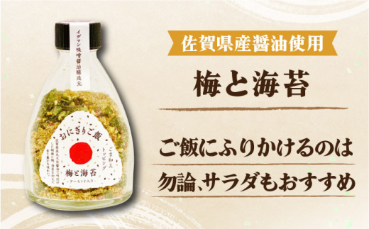 大人の味！イデマン おにぎりご飯 ふりかけ 3種（梅と海苔・しらすと海苔・えごまと唐辛子）吉野ヶ里町/イデマン味噌醤油醸造元 [FAF018]