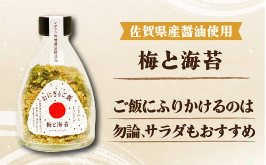 定番！イデマン おにぎりご飯 ふりかけ 3種（梅と海苔・しらすと海苔・プレーン）吉野ヶ里町/イデマン味噌醤油醸造元 [FAF017]