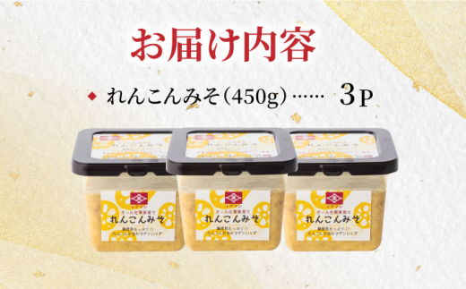 オール佐賀県育ち！イデマン れんこんみそ 計1,350g（450g×3P）吉野ヶ里町/イデマン味噌醤油醸造元 [FAF016]