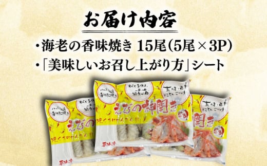 ハーブが香る！海老の香味焼き「海老の神開き」15尾（5尾×3P） 吉野ヶ里町/EBI研究所 [FDE015]