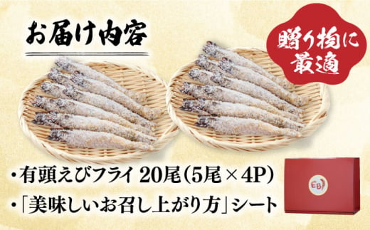 おどる！有頭えびフライ「えび姫」20尾（5尾×4P） 吉野ヶ里町/EBI研究所 [FDE016]