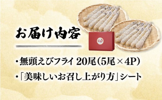 水産高校賞受賞！無頭「神えびフライ」20尾（5尾×4P） 吉野ヶ里町/EBI研究所 [FDE017] えびフライ  えびふらい エビフライ えび エビ 海老 おかず 簡単