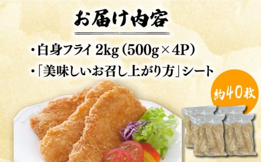 揚げるだけ白身フライ！フィッシュ棒 2kg（500g×4P） 吉野ヶ里町/EBI研究所 [FDE018]