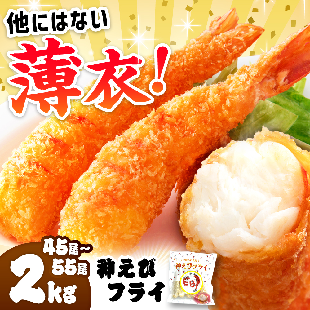 水産高校賞受賞！無頭「神えびフライ」45尾～55尾(2kg) 吉野ヶ里町/EBI研究所 [FDE019]