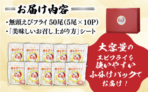 水産高校賞受賞！無頭「神えびフライ」50尾（5尾×10P） 吉野ヶ里町/EBI研究所 [FDE019]