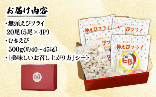 大人気セット！無頭「神えびフライ」20尾・ぷりぷりむきえび 500g 吉野ヶ里町/EBI研究所 [FDE020]