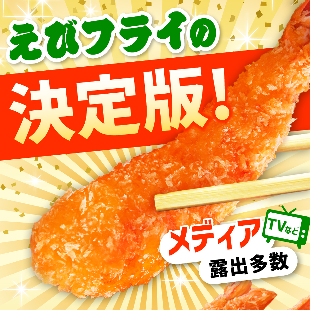 【全12回定期便】水産高校賞受賞！無頭「神えびフライ」9尾～11尾(400g)吉野ヶ里町/EBI研究所 [FDE013]