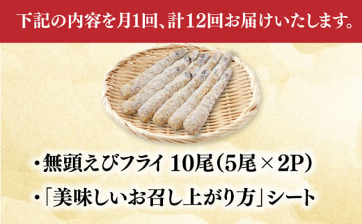 【全12回定期便】水産高校賞受賞！無頭「神えびフライ」10尾（5尾×2P）吉野ヶ里町/EBI研究所 [FDE013]