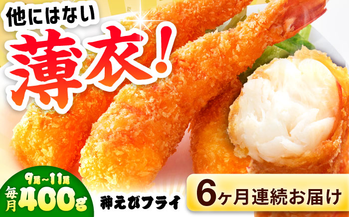 【全6回定期便】水産高校賞受賞！無頭「神えびフライ」9尾～11尾(400g)吉野ヶ里町/EBI研究所 [FDE012]