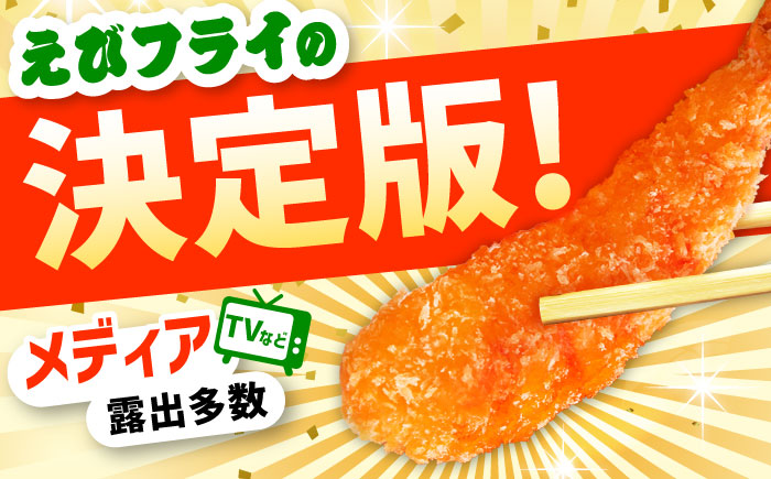 【全6回定期便】水産高校賞受賞！無頭「神えびフライ」9尾～11尾(400g)吉野ヶ里町/EBI研究所 [FDE012]