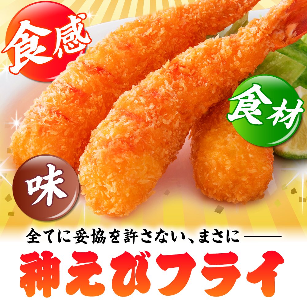 【全3回定期便】水産高校賞受賞！無頭「神えびフライ」9尾～11尾(400g)吉野ヶ里町/EBI研究所 [FDE011]
